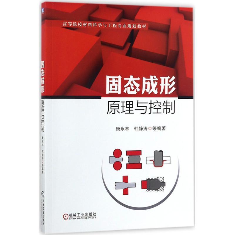 正版书籍 固态成形原理与控制康永林机械工业出版社教材工程材料成型控制高等学校教材 人天书店畅销书排行榜