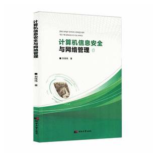 正版书籍 计算机信息与网络管理刘伟伟河北大学出版社图书 人天书店畅销书排行榜