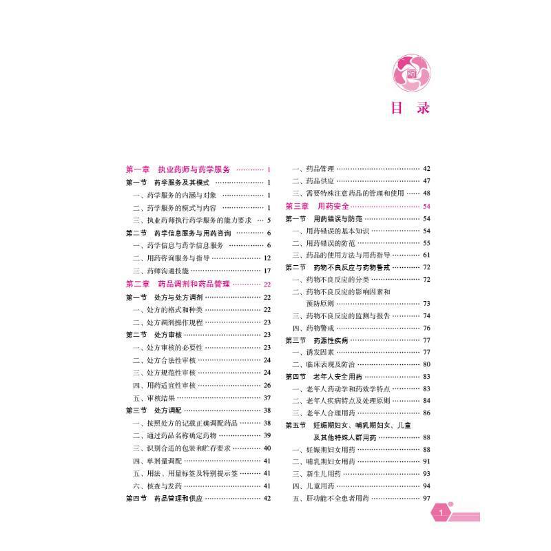 药学综合知识与技能 国家药品监督管理局执业药师资格 学资格考试自学参考资料 医药卫生书籍