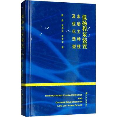 正版书籍 低扬程泵装置水动力特性及优化选型(精装)戴景江苏大学出版社工业技术水泵水力学 人天书店畅销书排行榜
