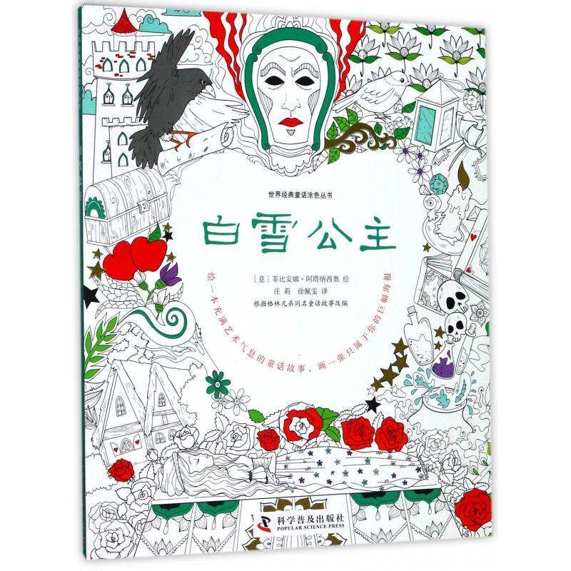 正版书籍 白雪公主菲比安娜&middot;阿塔纳西奥绘科学普及出版社儿童读物图画故事意大利现代 人天书店畅销书排行榜
