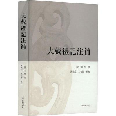 大戴礼记注补 汪照撰   文化书籍