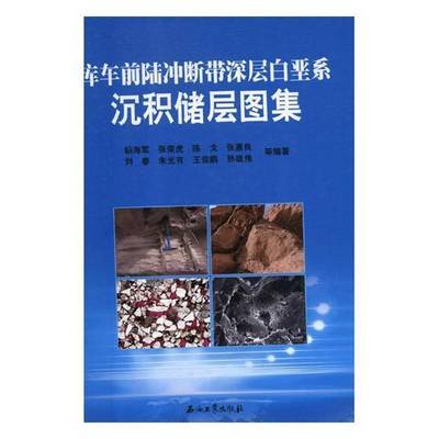 正版书籍 库车前陆冲断带深层白垩系沉积储杨海军等石油工业出版社工业技术塔里木盆地前陆盆地冲断层白垩纪 人天书店畅销书排行榜
