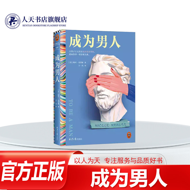 正版书籍 成为男人妮可克劳斯小说以父亲 爱人朋友孩子浪子失败的丈夫为角色 讲述不同代际之间 在不同的地域 成为男人意味着什么