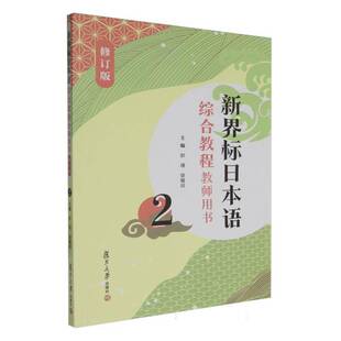正版书籍 新界标日本语综合教程教师用书2彭瑾复旦大学出版社外语  人天书店畅销书排行榜