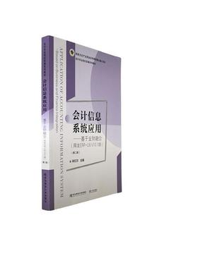 正版书籍 会计信息系统应用:基于业财融合:based on business and finance 宋红尔东北财经大学出版社经济  人天书店畅销书排行榜
