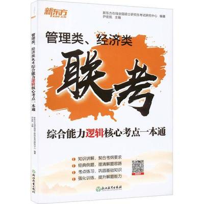 正版书籍 管理类、经济类联考综合能力逻辑核心考点一本通尹宏凯浙江教育出版社哲学宗教  人天书店畅销书排行榜