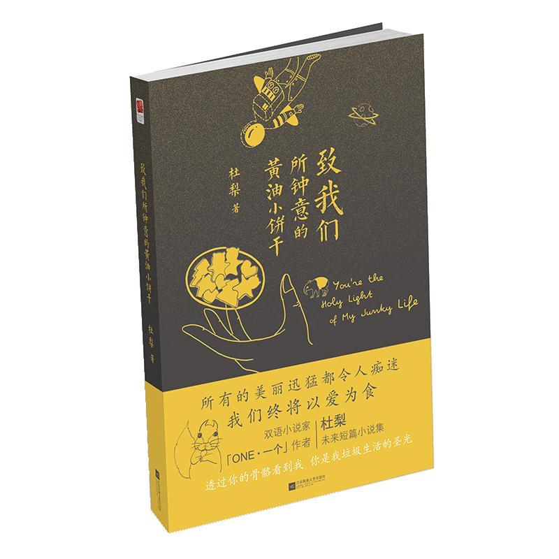 致我们所钟意的黄油小饼干 杜梨 短篇小说小说集中国当代 小说书籍