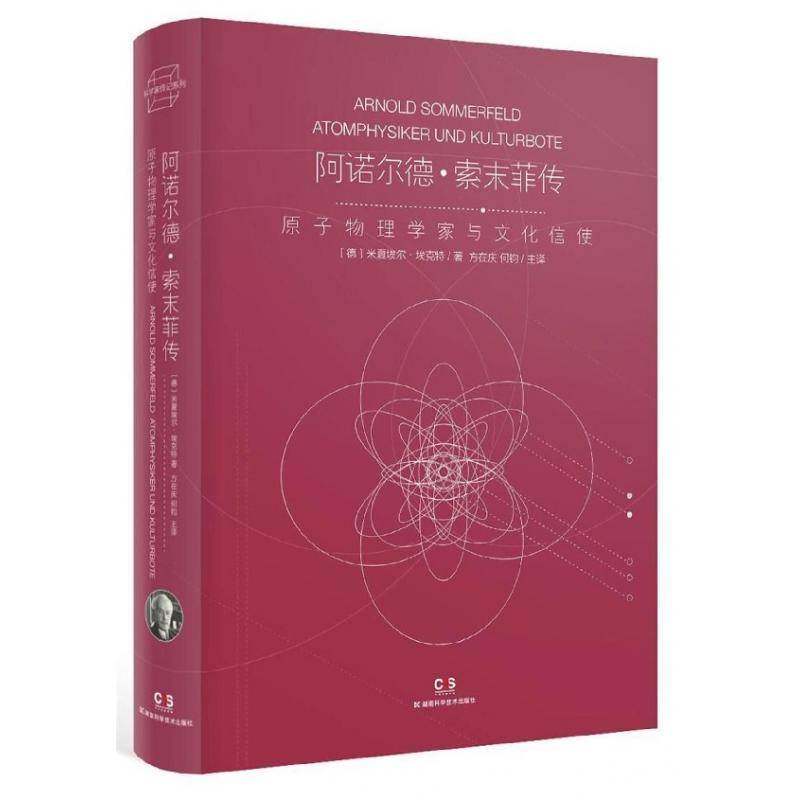 正版书籍 阿诺尔德·索末菲传：原子物理学家与文化信使米夏埃尔·埃克特湖南科学技术出版社传记索末菲 人天书店畅销书排行榜