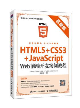 正版书籍 HTML5+CSS3+JavaScript Web前端开发案例教程（慕课版）王浩人民邮电出版社计算机与网络  人天书店畅销书排行榜