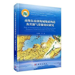 南海东南部海域地质构造及其油气资源效应研究 刘海龄等 南海海洋地质地质构造关系油气资 自然科学书籍