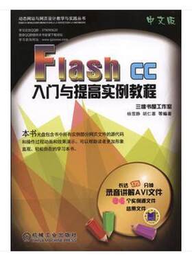 Flash CC中文版入门与提高实例教程 杨雪静 动画制作软件教材 计算机与网络书籍
