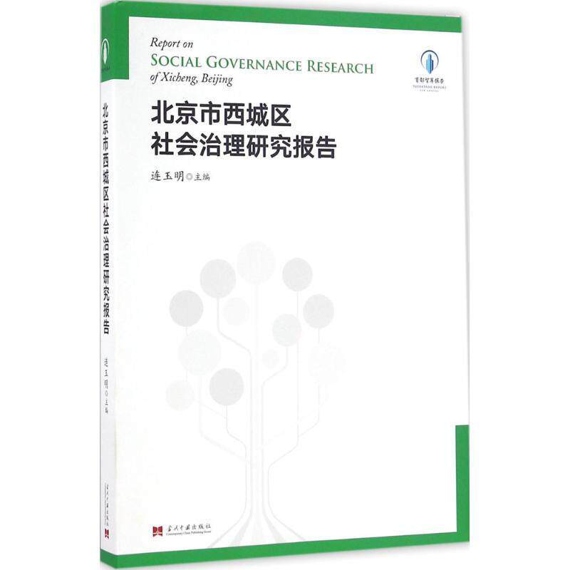 正版书籍 北京市西城区社会治理研究报告连玉明当代中国出版社政治社会管理研究报告西城 人天书店畅销书排行榜
