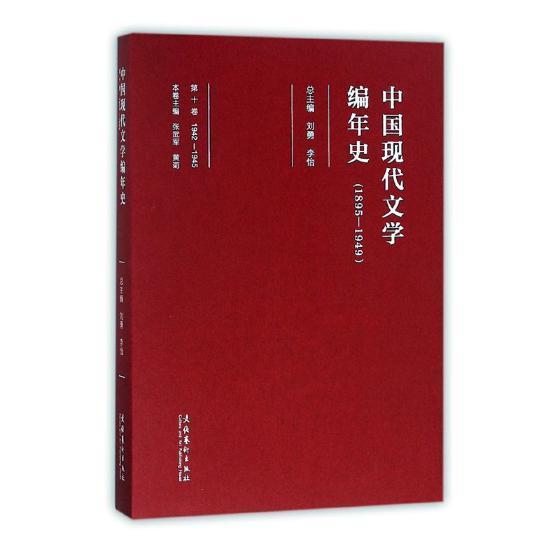 中国现代文学编年史(1895-1949)(1942-1945)(第10卷) 刘勇 中国文学现代文学史 文学书籍图片
