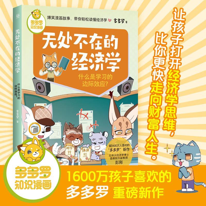 正版书籍 无处不在的经济学 什么是学边际效应？多多罗湖南少年儿童出版社经济  人天书店畅销书排行榜