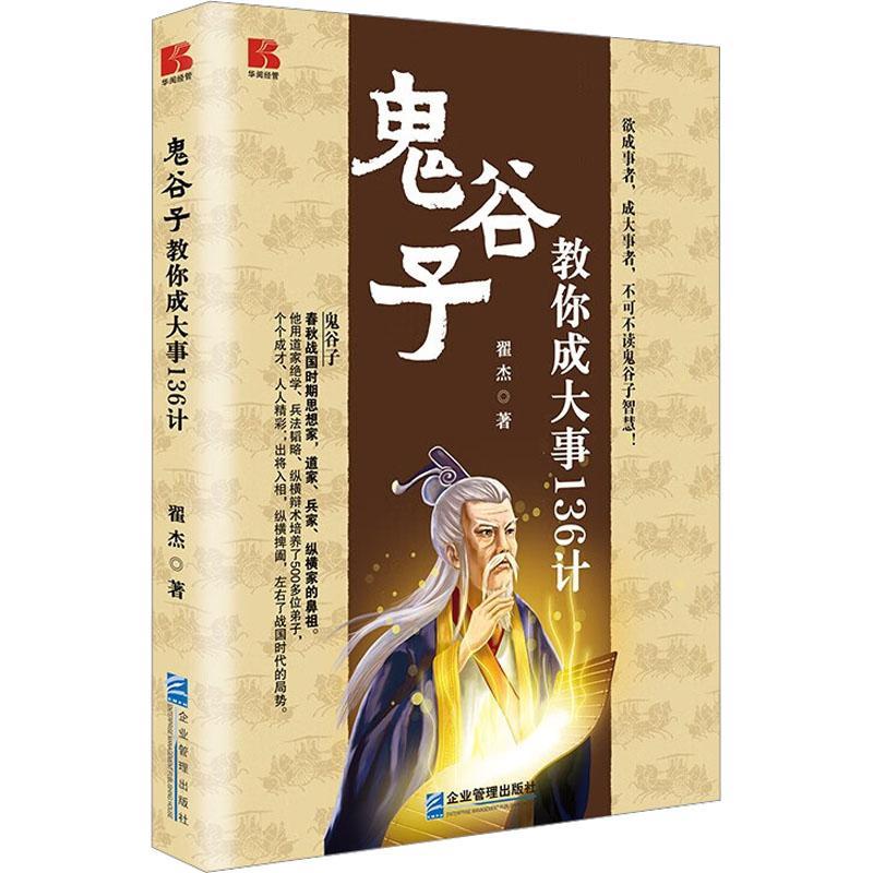 鬼谷子教你成大事136计 翟杰   哲学宗教书籍