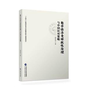 数字经济全球税收治理与中国应对策略 励贺林 经济书籍