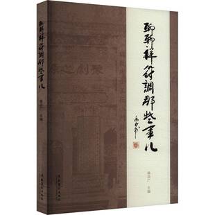 正版书籍 聊聊祥符调那些事儿蒋洪广文化艺术出版社艺术  人天书店畅销书排行榜