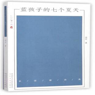正版书籍 蓝孩子的七个夏天阎安太白文艺出版社文学诗集中国当代 人天书店畅销书排行榜