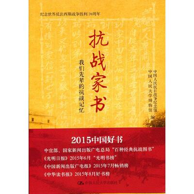 抗战家书(我们先辈的抗战记忆) 中国人民抗日战争纪念馆 书信集中国现代 文学书籍