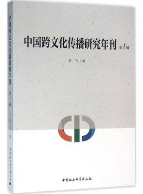 正版书籍 中国跨文化传播研究年刊:1辑姜飞中国社会科学出版社文化文化传播研究中国年刊 人天书店畅销书排行榜