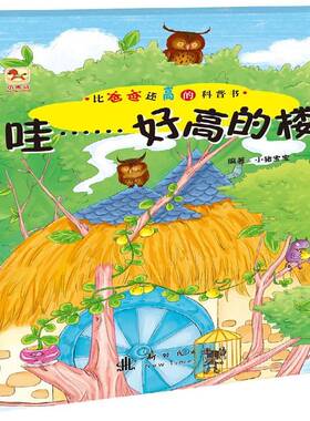 正版书籍 哇……好高的大楼小猪宝宝出版社儿童读物建筑儿童读物 人天书店畅销书排行榜