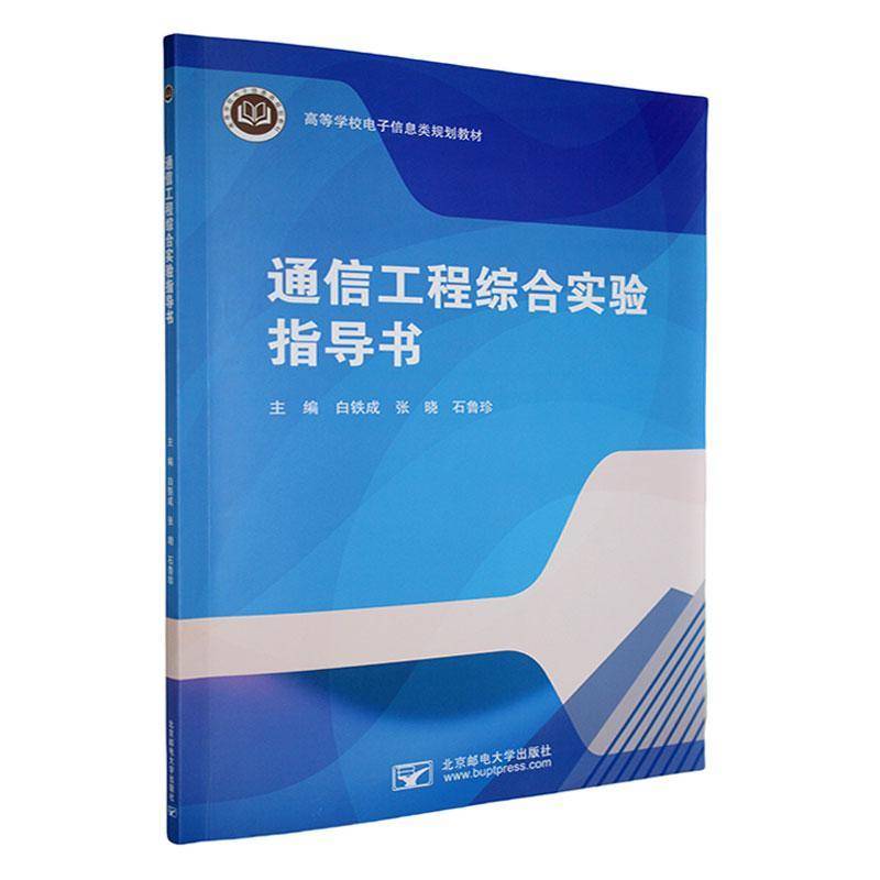 正版书籍 通信工程综合实验指导书白铁成北京邮电大学出版社工业技术  人天书店畅销书排行榜