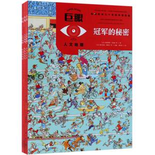 正版书籍 人文地理(共5册)/巨眼玛丽·赛利耶等撰北京出版社传记科学知识青少年读物 人天书店畅销书排行榜