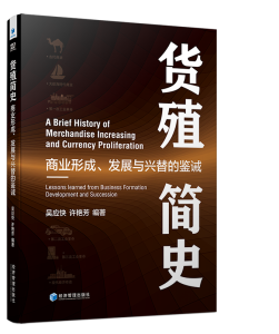 货殖简史