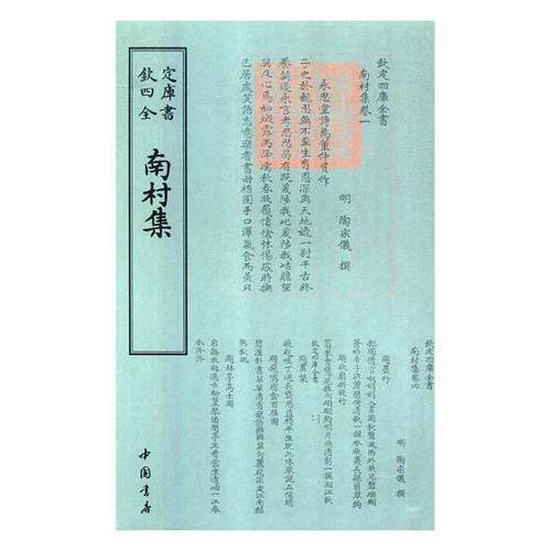 正版书籍 南村集陶宗仪撰中国书店文学古典诗歌诗集中国明代 人天书店畅销书排行榜