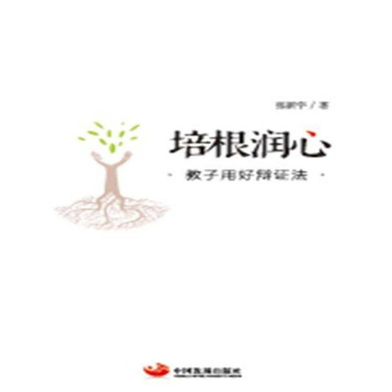 正版书籍 培根润心：教子用好辩证法张新宇中国发展出版社育儿与家教家庭教育 人天书店畅销书排行榜