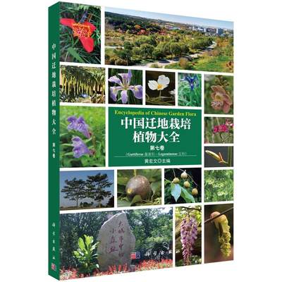 中国迁地栽培植物大全:第七卷:藤黄科 豆科 黄宏文 引种栽培植物志中国 自然科学书籍