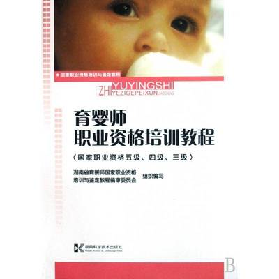 正版书籍 育婴师职业资格培训教程( 国家职业资格谢鹏湖南科学技术出版社育儿与家教婴幼儿哺育技术培训教材 人天书店畅销书排行榜