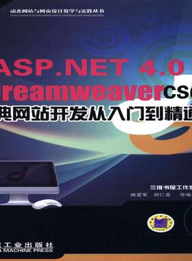 正版书籍 ASP.NET 4.0与Dreamweaver CS6经典网站开臧爱军机械工业出版社计算机与网络网页制作工具程序设计 人天书店畅销书排行榜