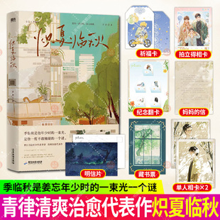 随书赠品 炽夏临秋 小说 网络原名穿回二十年前领养我自己 青律清爽 青春文学畅销实体书治愈言情 磨铁图书 正版
