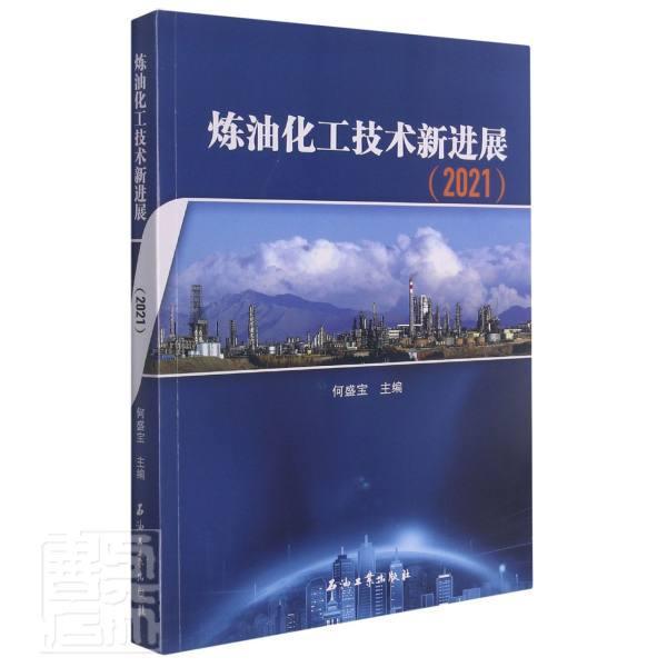 炼油化工技术新进展.2021何盛宝石油炼制技术发展中国工业技术书籍