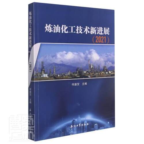 炼油化工技术新进展.2021 何盛宝 石油炼制技术发展中国 工业技术书籍