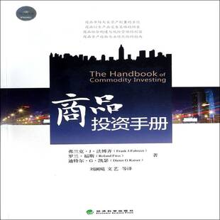 正版书籍 商品投资手册弗兰克··法博齐经济科学出版社经济商品投资手册 人天书店畅销书排行榜