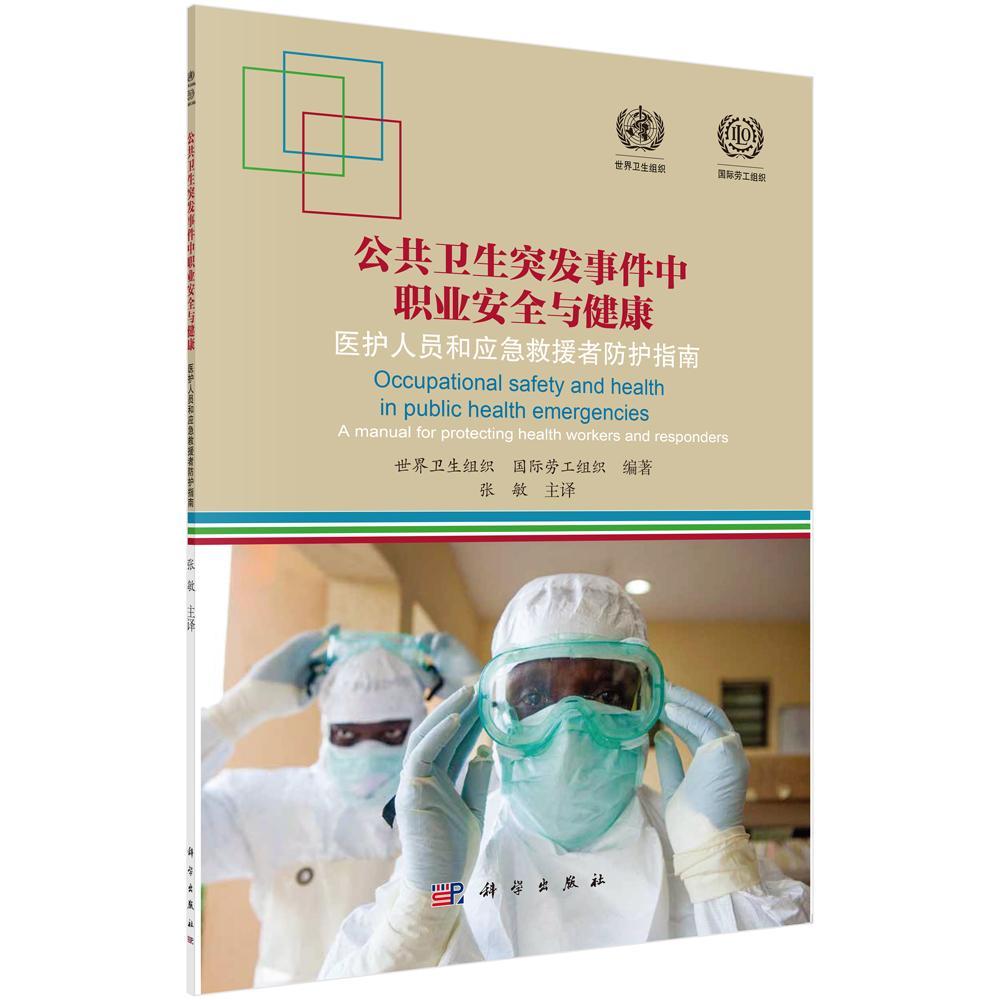 公共卫事件中职业与健康:医护人员和应急救援人员防护指南 世界卫生组织   医药卫生书籍