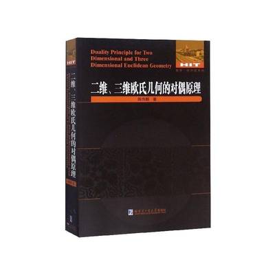正版书籍 二维、三维欧式几何的对偶原理陈传麟哈尔滨工业大学出版社自然科学欧氏几何对偶定理研究 人天书店畅销书排行榜