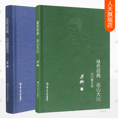 绿色经典名山大川山水散文选