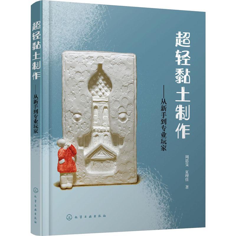 正版书籍 超轻黏土制作——从新手到专业玩家周思旻化学工业出版社艺术粘土手工艺品制作普通大众人天书店畅销书排行榜