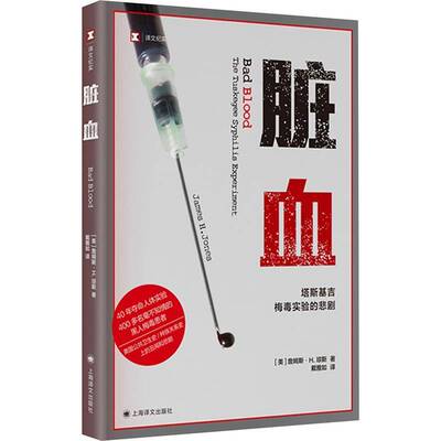 正版书籍 脏血:the tuskegee syphilis experiment詹姆斯·琼斯上海译文出版社文学  人天书店畅销书排行榜