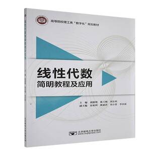 正版书籍 线性代数简明教程及应用胡源艳北京邮电大学出版社自然科学 人天书店畅销书排行榜
