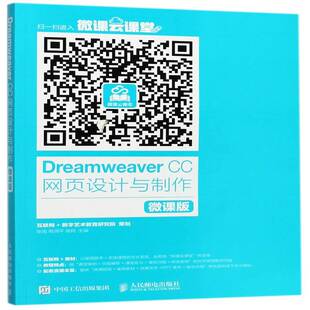 正版书籍 Dreamweaver CC网页设计与制作:微课版张旭人民邮电出版社教材网页制作工具 人天书店畅销书排行榜