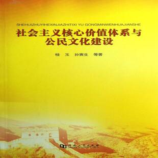 正版书籍 社会主义核心价值体系与公民文化建设桂玉河南大学出版社政治社会义建设价值论研究中国 人天书店畅销书排行榜