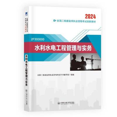 正版书籍 水利水电工程管理与实务(2F30000全国二级建造师执业资格考书写组哈尔滨工程大学出版社工业技术  人天书店畅销书排行榜