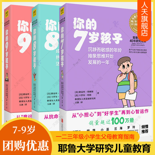 正版 你的n岁孩子系列7-9岁全3册 育儿百科早教新手父母温柔的教养亲子关系好妈妈正面管教育孩子的书培养育男孩女孩家庭教育书籍