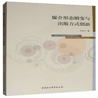 正版书籍 媒介形态嬗变与出版方式创新王华生中国社会科学出版社社会科学  人天书店畅销书排行榜