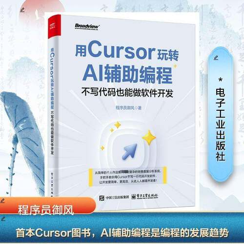 正版书籍 用CURSOR玩转AI辅助编程――不写代码也能做软件开发程序员御风电子工业出版社工业技术  人天书店畅销书排行榜